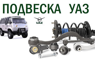 Подвеска УАЗ
