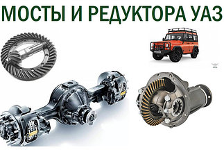 Мосты и редуктора УАЗ