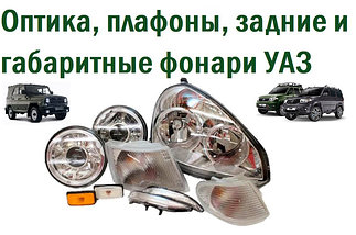 Оптика, плафоны, задние и габаритные фонари УАЗ