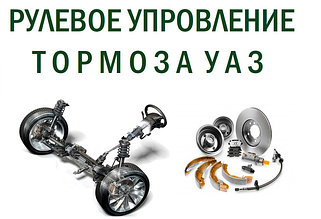 Тормоза и рулевое управление УАЗ