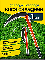 Ручная садовая коса. Серп складной на длинной ручке, 40 см