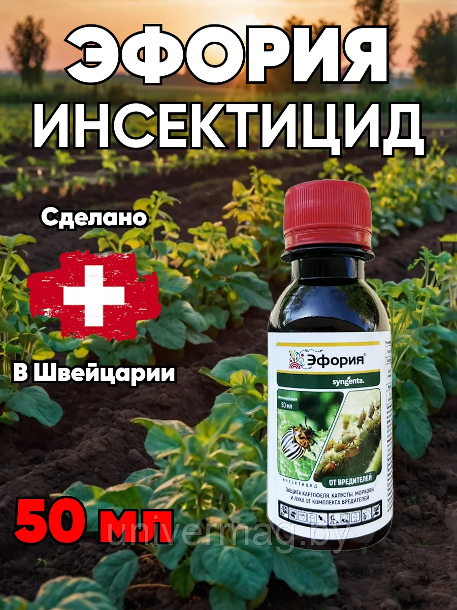 Инсектицид Эфория КС 50 мл