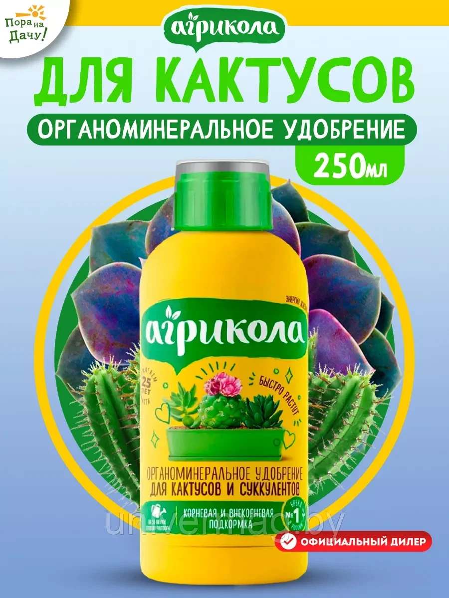 Удобрение для кактусов и суккулентов жидкое Агрикола 250 мл