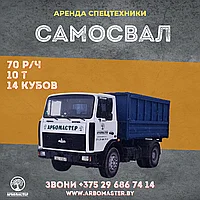 Аренда самосвала (г. Минск, Минский р-н, все регионы РБ)