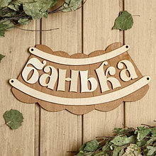 Таблички для бани и сауны