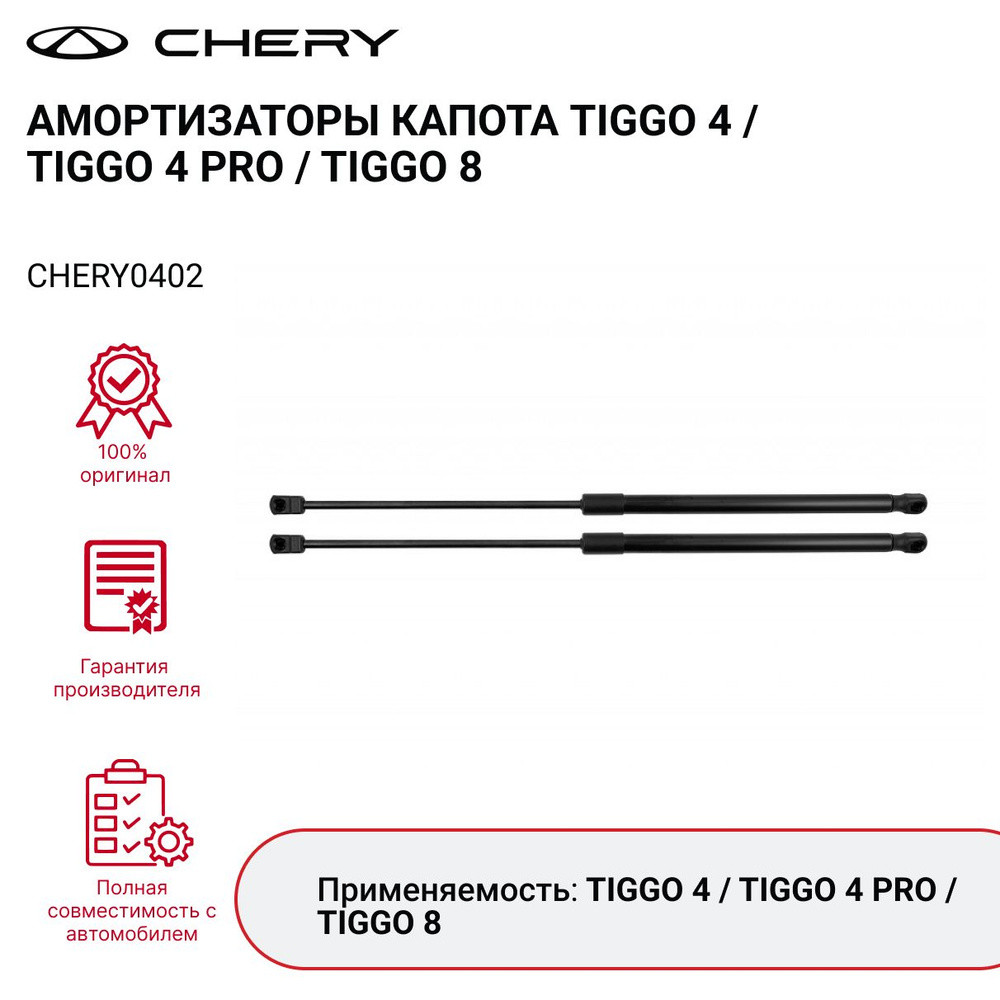 Амортизатор капота для CHERY TIGGO 4 8 CHERY0402