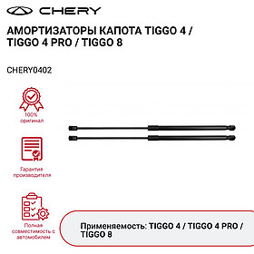 Амортизатор капота для CHERY TIGGO 4  Chery  CHERY0402