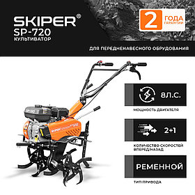 Культиватор SKIPER SP-720 (8 л.с., передач 2+1)