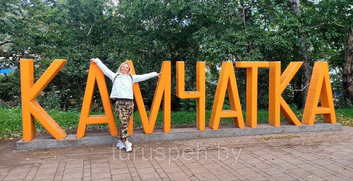 Тур на Камчатку из Минска - здесь начинается Россия!