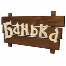 Табличка деревянная "Банька" 59х24,5см, Банные штучки