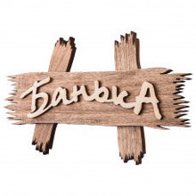 Табличка "Банька" 30х13см, Банные штучки