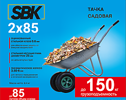 Тачка садовая SBK 2x85 (в стретч-упаковке) ДОСТАВКА ТОЛЬКО ПО МИНСКУ