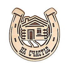 Табличка "Подкова на счастье" 23х20см, Банные штучки