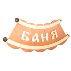 Табличка "Баня шайка" 29х13см, Банные штучки