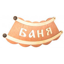 Табличка "Баня шайка" 29х13см, Банные штучки