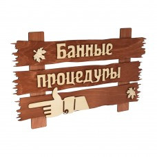 Табличка "Банные процедуры" 34*20см, Банные штучки