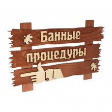 Табличка "Банные процедуры" 34*20см, Банные штучки