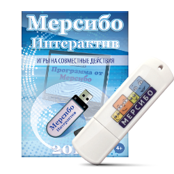 Программно-дидактический комплекс «Мерсибо Интерактив» для сенсорных панелей (эл.дистрибутив)