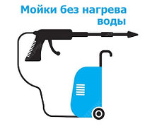 Мойки высокого давления без нагрева воды