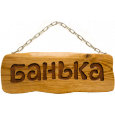 Деревянная табличка "Банька" (на цепочке) 320*110*18мм, ясень/дуб