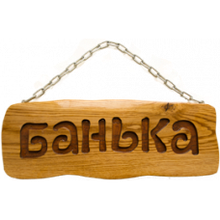 Деревянная табличка "Банька" (на цепочке) 320*110*18мм, ясень/дуб