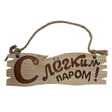 Деревянная табличка "С легким паром!" 440*150*18мм, ясень