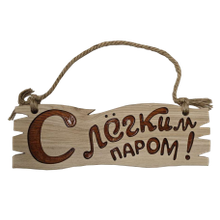Деревянная табличка "С легким паром!" 440*150*18мм, ясень