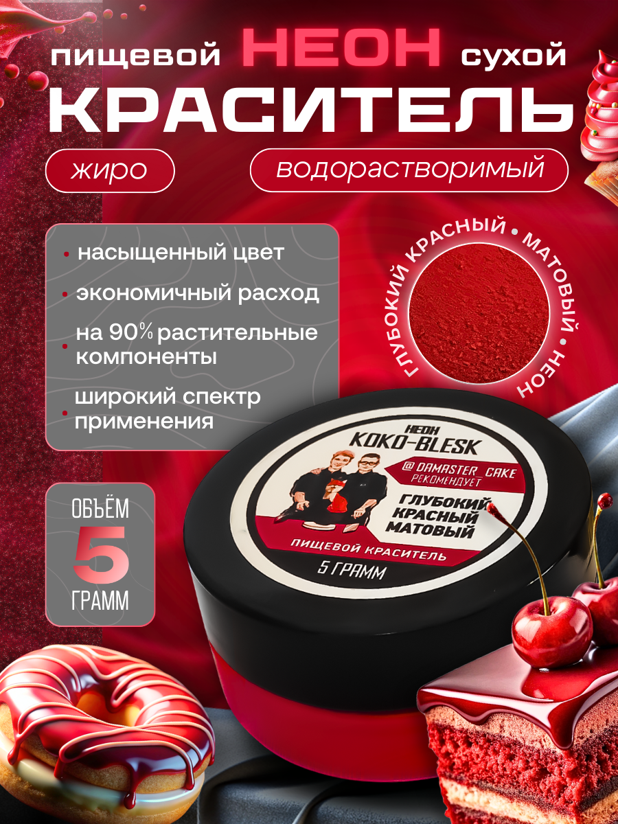 ПИЩЕВОЙ КРАСИТЕЛЬ ГЛУБОКИЙ КРАСНЫЙ НЕОН KOKO-BLESK, 5Г