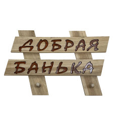 Вешалка с табличкой "Добрая банька"