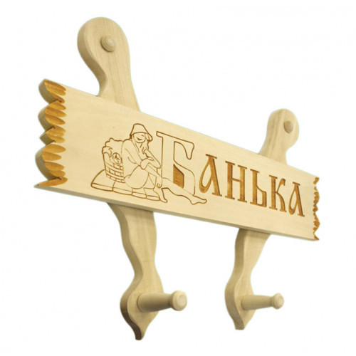 Вешалка с табличкой "Банька" на планках