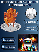 Подставка для запекания курицы/Волшебный цветной огонь 1 шт.