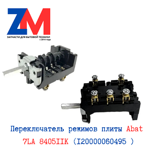 Переключатель режимов плиты Abat 7LA 840511K (120000060495 )