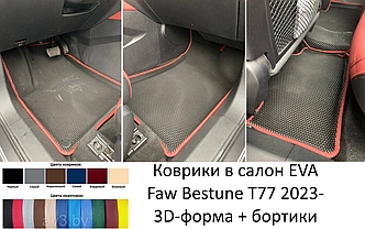 Коврики в салон EVA Faw Bestune T77 2023- 3D-форма + бортики