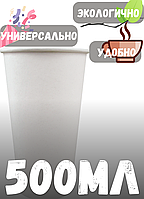 Стакан бумажный 500 мл белый (1000 шт/кор)