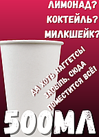 Стакан бумажный(картон) 500 мл белый (1000 шт/кор)