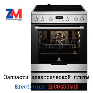 Запчасти плиты Electrolux EKC6450AOX (поиск на схемах)