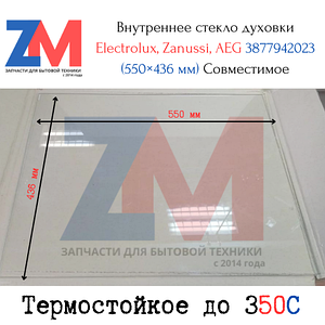 Внутреннее стекло двери духовки Electrolux, Zanussi, AEG 3877942023 (550×436 мм) Совместимое, без пиролиза)