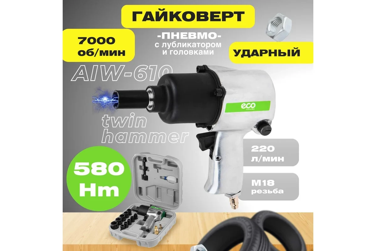 Пневмогайковёрт ECO AIW-610