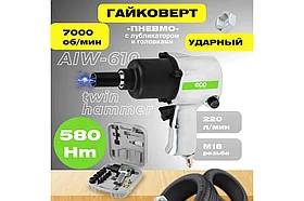 Пневмогайковёрт ECO AIW-610