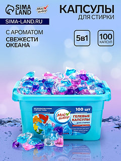 Капсулы для стирки Мой Выбор 5в1 «Свежесть океана» 100 шт. по 10 г
