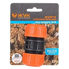 Муфта соединительная Жук для шланга 3/4