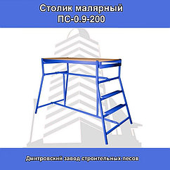 Столик малярный синий ПС 0,9-200 (помост строительный)