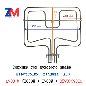Верхний тэн духовки Electrolux, Zanussi, AEG 2700 W (1000W + 1700W ) 3570797013
