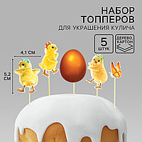 Топпер пасхальный "Цыплята", 11х6,5 см, 5 шт (арт.7461990)