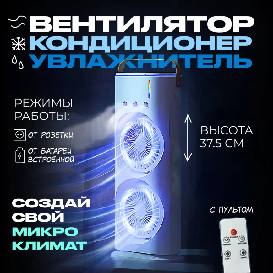 Настольный вентилятор с увлажнителем воздуха и подсветкой