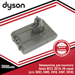 Аккумулятор (батарея) для пылесоса Dyson DC72, DC74, V6 серий (SV03, SV05, SV06, SV07, SV09), 21.6V, 3000mAh