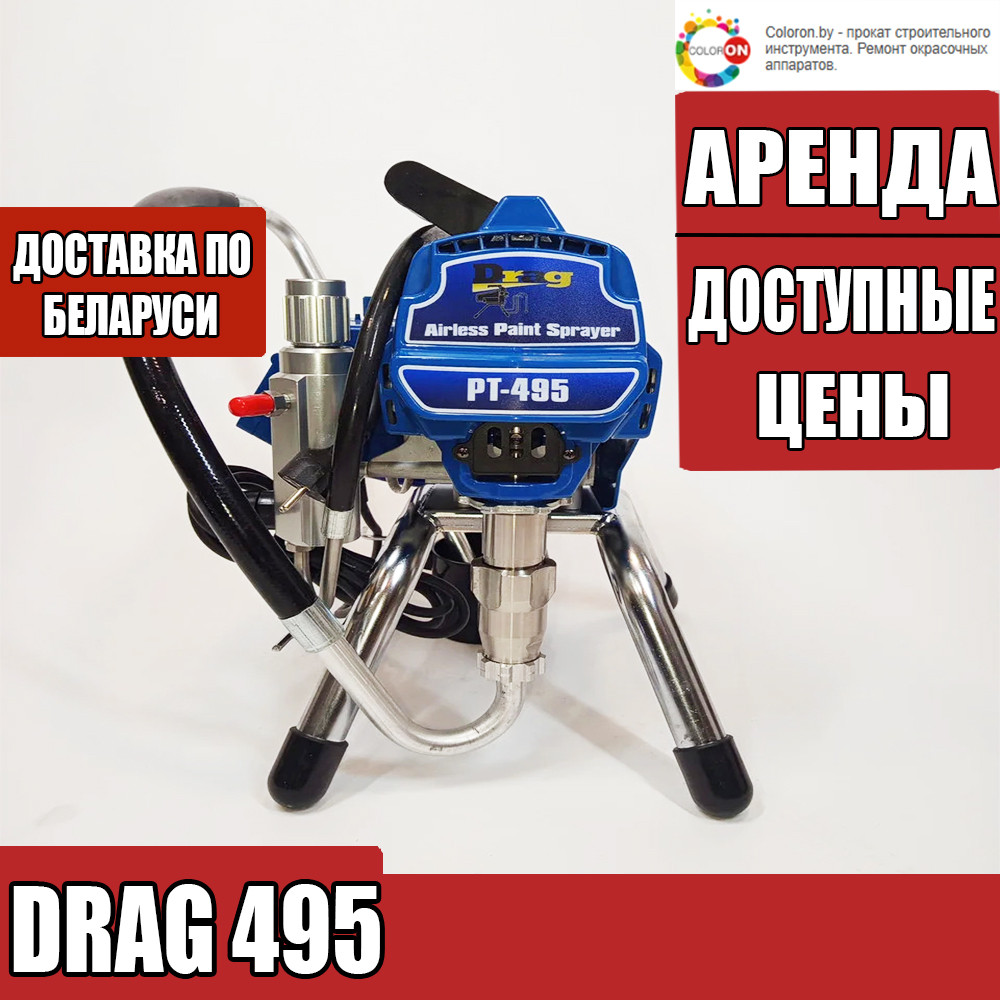 Аренда DRAG 495 PRO (Аналог Graco 495)  Безвоздушный окрасочный аппарат