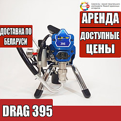 DRAG 395 Аренда безвоздушного окрасочного аппарата