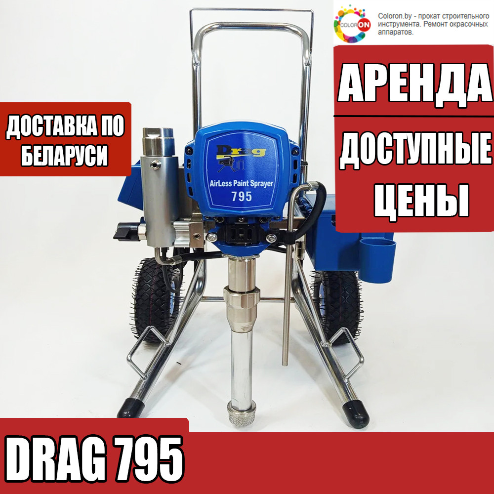 Аренда DRAG 795  Безвоздушный окрасочный аппарат