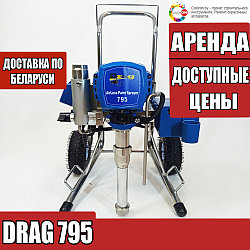 Аренда DRAG 795  Безвоздушный окрасочный аппарат